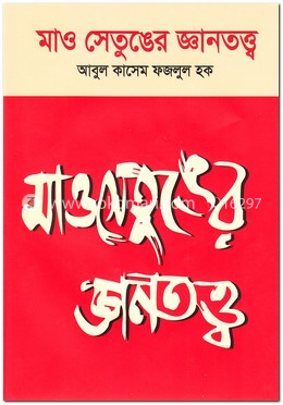 মাও সেতুঙের জ্ঞানতত্ত্ব