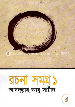 রচনা সমগ্র-২