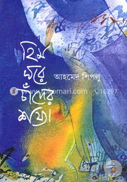 হিমঘরে চাঁদের শয্যা image