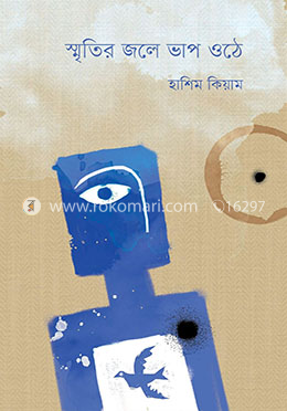 স্মৃতির জলে ভাপ ওঠে image