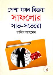 পেশা যখন বিক্রয় সাফল্যের সাত-সতেরো