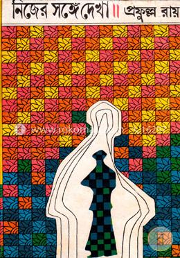 নিজের সঙ্গে দেখা image