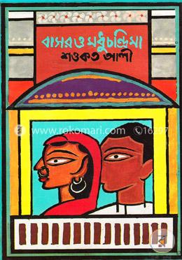 বাসর ও মধুচন্দ্রিমা