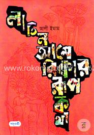 লাতিন আমেরিকার রূপকথা image