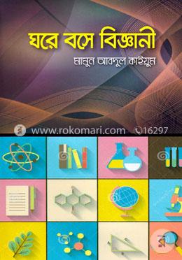 ঘরে বসে বিজ্ঞানী