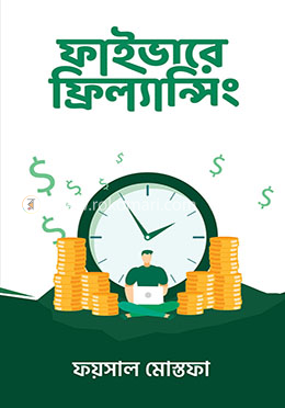 ফাইভারে ফ্রিল্যান্সিং