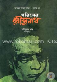 গরিবের রবীন্দ্রনাথ
