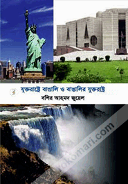 যুক্তরাষ্ট্রে বাঙালি ও বাঙালির যুক্তরাষ্ট্র