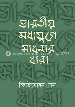 ভারতীয় মধ্যযুগে সাধনার ধারা image