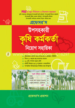 উপসহকারী কৃষি কর্মকর্তা নিয়োগ সহায়িকা