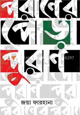 পরাণের পোড়া পুরাণ 