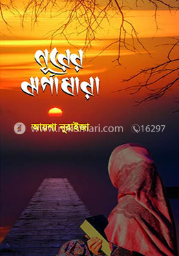 নূরের ঝর্ণাধারা