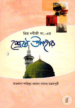 প্রিয় নবীজী সা. এর শ্রেষ্ঠ উপহার