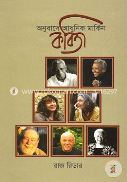 অনুবাদে আধুনিক মার্কিন কবিতা image