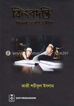 কিংবদন্তি বিচারকদের যাপিত জীবন