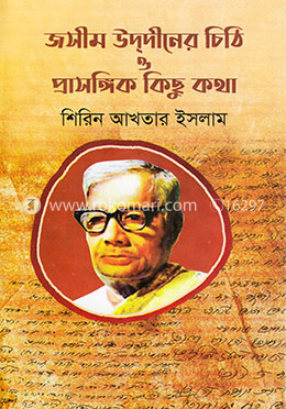 জসীম উদ্দীনের চিঠি ও প্রাসঙ্গিক কিছু কথা