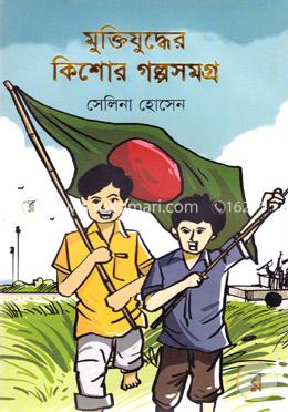 মুক্তিযুদ্ধের কিশোর গল্পসমগ্র
