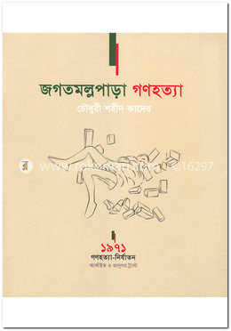 জগতমল্লপাড়া গণহত্যা