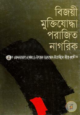 বিজয়ী মুক্তিযোদ্ধা পরাজিত নাগরিক image