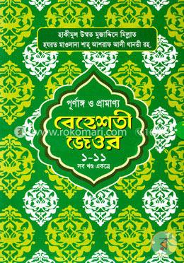 পূর্ণাঙ্গ ও প্রামাণ্য বেহেশতী জেওর ১-১১ সব খণ্ড একত্রে image