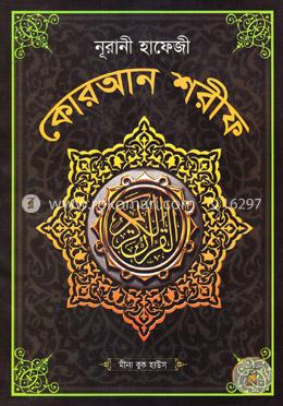 নূরানী হাফেজী কোরআন শরীফ ( বড়-সাদা ) - ৯ লেমিনেটেড image