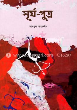 সূর্য-পুত্র