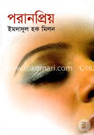 পরানপ্রিয়