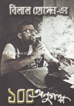 ১০০ অণুগল্প image
