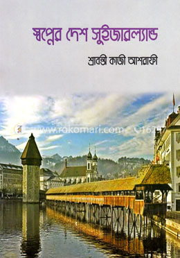 স্বপ্নের দেশ সুইজারল্যান্ড image