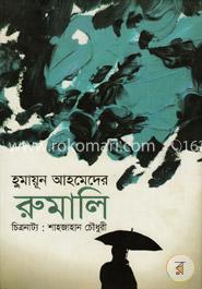 হুমায়ূন আহমেদ ‘রুমালী’