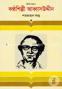 কণ্ঠশিল্পী আব্বাসউদ্দীন image