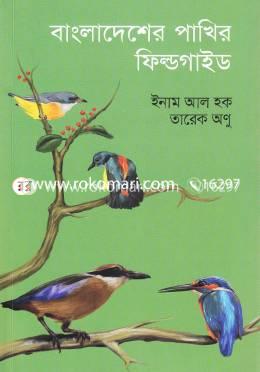 বাংলাদেশের পাখির ফিল্ডগাইড