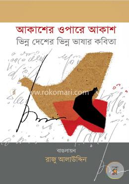 আকাশের ওপারে আকাশ