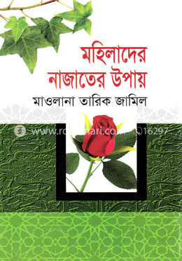 মহিলাদের নাজাতের উপায়
