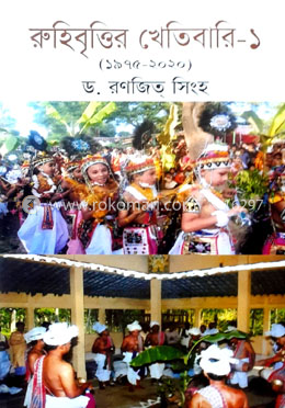 রুহিবৃত্তির খেতিবারি –১ (১৯৭৫–২০২০) image