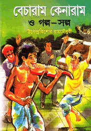বেচারাম কেনারাম ও গল্প-সল্প