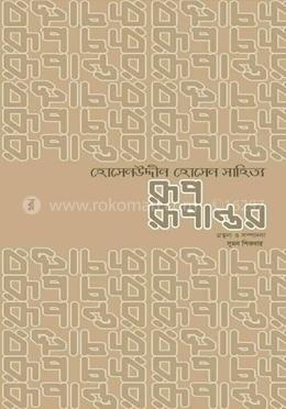 হোসেনউদ্দীন হোসেন সাহিত্য রূপ রূপান্তর image