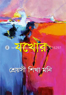 যখোর