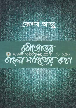রবীন্দ্রোত্তর বাংলা সাহিত্যের কথা image