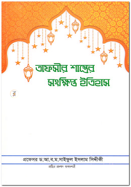 তাফসীর শাস্ত্রের সংক্ষিপ্ত ইতিহাস