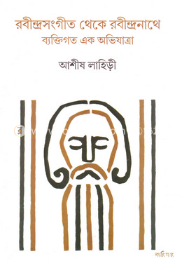 রবীন্দ্রসংগীত থেকে রবীন্দ্রনাথে