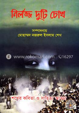 নির্লজ্জ দুটি চোখ image