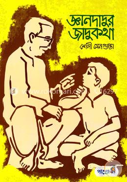 জ্ঞানদাদুর জাদুকথা image
