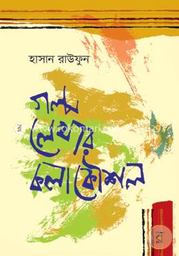 গল্প লেখার কলাকৌশল