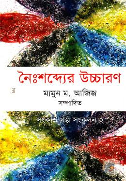 নৈঃশব্দ্যের উচ্চারণ