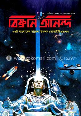 বিজ্ঞান অানন্দ - নভেম্বর, ২০১৭