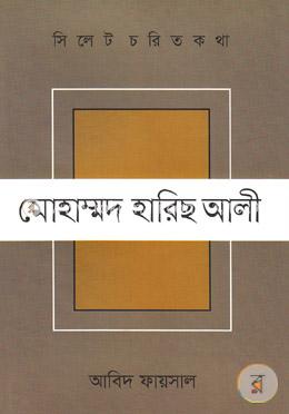 সিলেট চরিত কথা ১৩ : মোহাম্মদ হারিছ আলী image