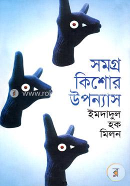 সমগ্র কিশোর উপন্যাস image