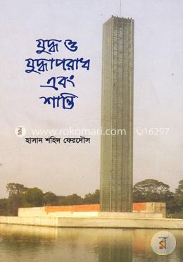 যুদ্ধ ও যুদ্ধাপরাধ এবং শান্তি image