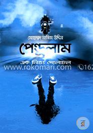 পেন্ডুলাম